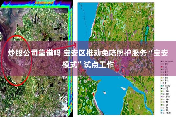 炒股公司靠谱吗 宝安区推动免陪照护服务“宝安模式”试点工作