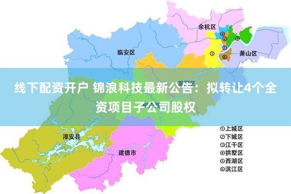 线下配资开户 锦浪科技最新公告：拟转让4个全资项目子公司股权