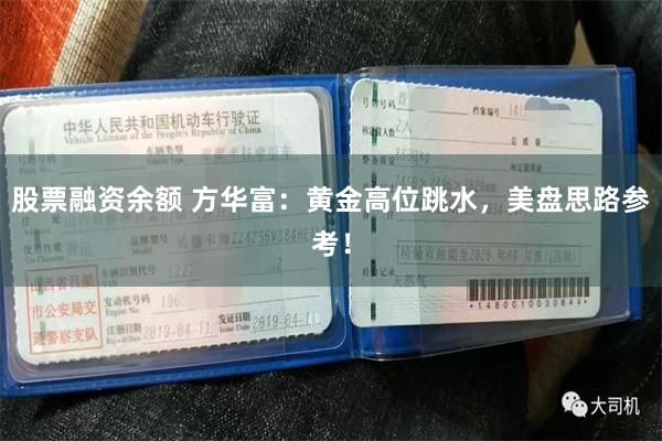 股票融资余额 方华富：黄金高位跳水，美盘思路参考！