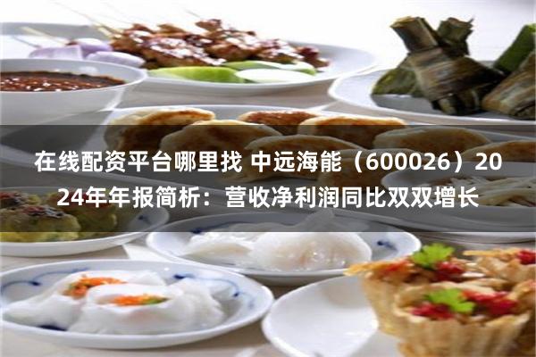 在线配资平台哪里找 中远海能（600026）2024年年报简析：营收净利润同比双双增长