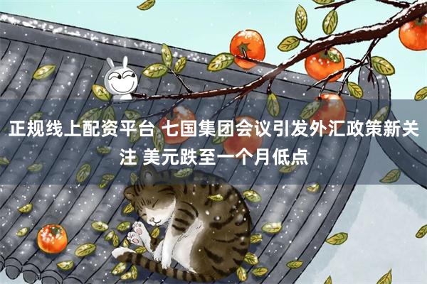正规线上配资平台 七国集团会议引发外汇政策新关注 美元跌至一个月低点
