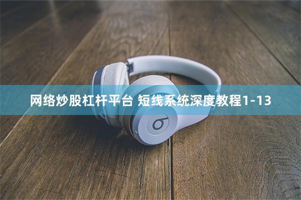网络炒股杠杆平台 短线系统深度教程1-13