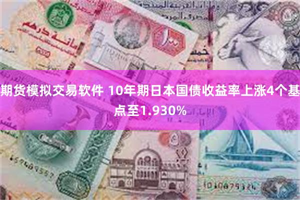期货模拟交易软件 10年期日本国债收益率上涨4个基点至1.930%