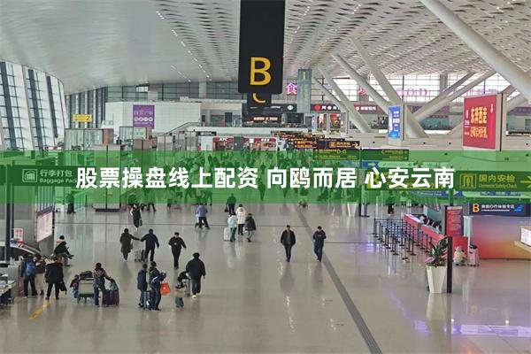 股票操盘线上配资 向鸥而居 心安云南